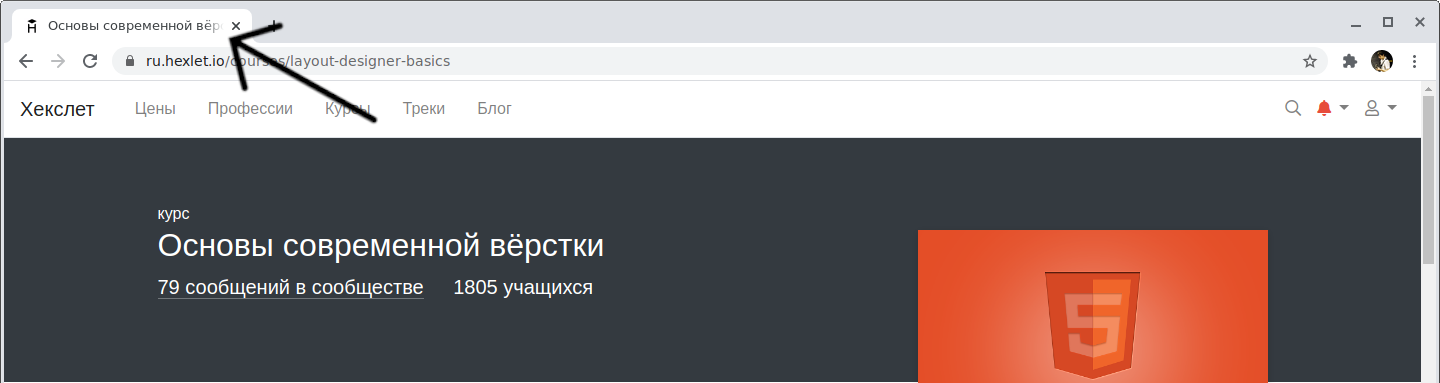 «Основа современной верстки» вкладка в браузере Google Chrome